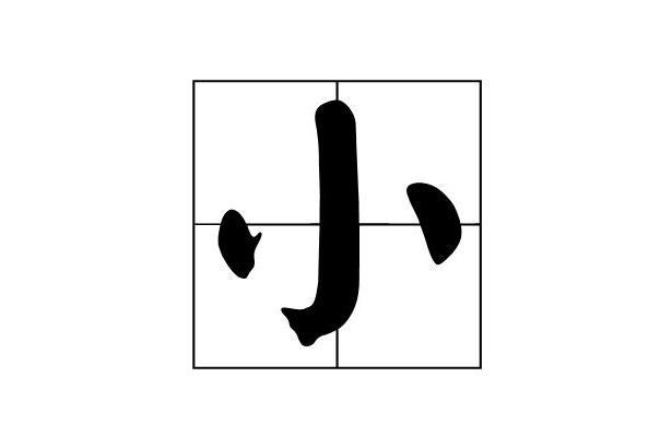 小 汉字 搜狗百科