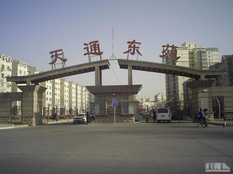 天通苑东一区