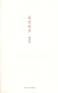 真空家乡