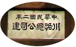 中华民国二年川路总公司建