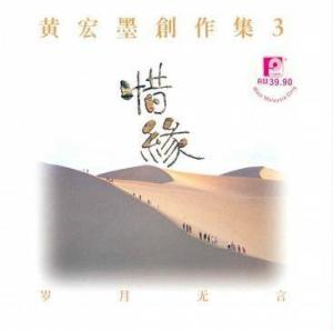 黄宏墨《惜缘》