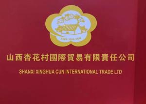 杏花村国际贸易公司