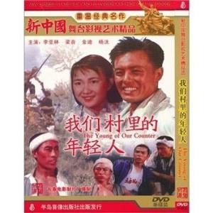 《我们村里的年轻人》
