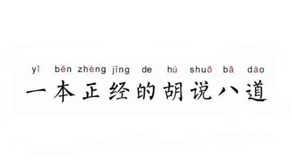 一本正经的胡说八道是指表情严肃,但说出来的话却不在理.