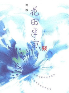 田维