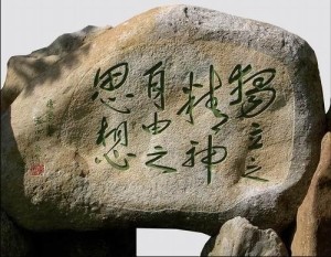 陈寅恪墓