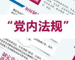 最根本的党内法规_党章规定党的基层组织的基本任务共有几项