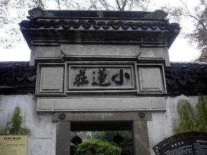 小莲庄