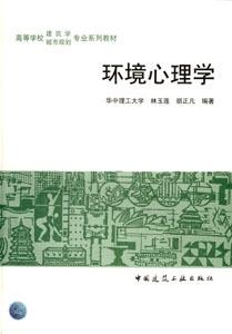 环境心理学