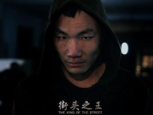 街头之王