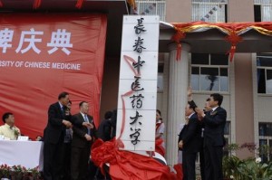 长春中医药大学