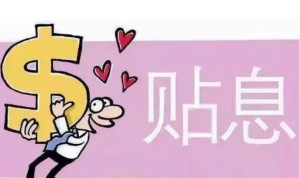 贴现利息