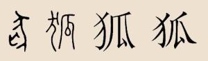 狐