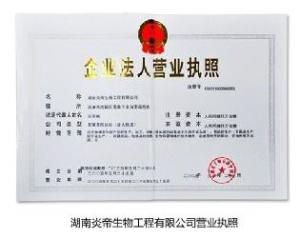 湖南炎帝生物营业执照