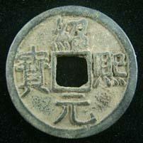 绍熙元宝