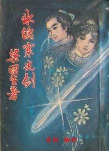 梁羽生笔下作品