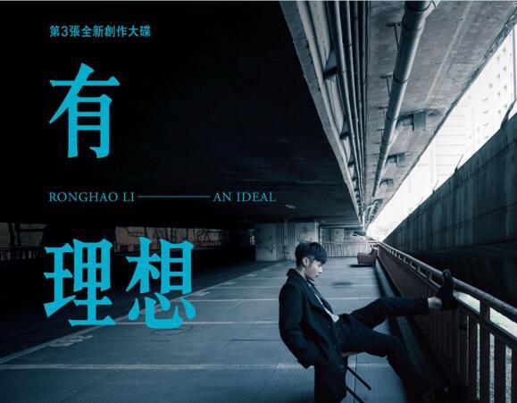 李荣浩演唱的一首歌曲,收录于2016年1月22日发行的专辑《有理想》中
