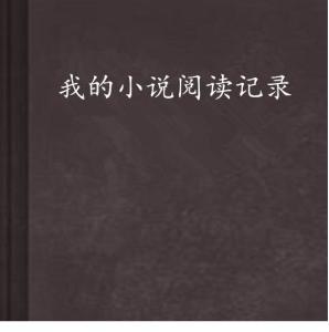 免费的小说全文阅读 300