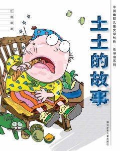 土土的故事