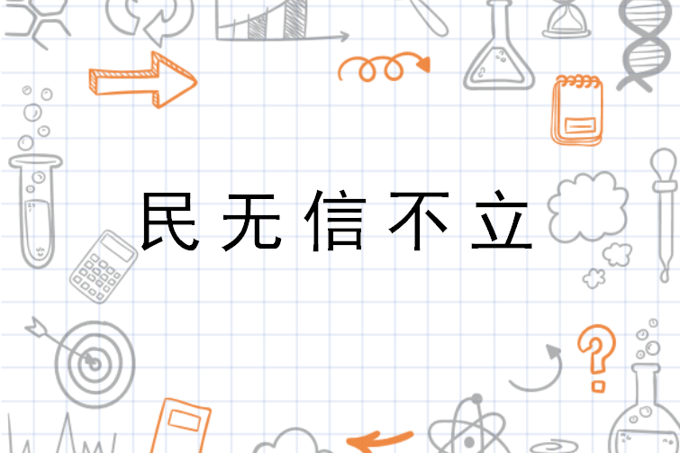 民无信不立 孔子名言 搜狗百科 民无信不立 孔子名言 搜狗百科
