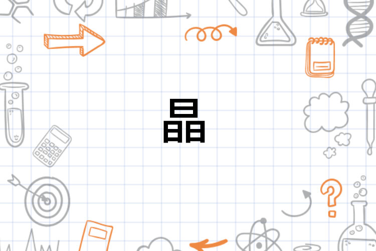 晶 汉语文字 搜狗百科