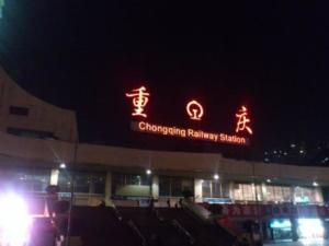 重庆火车站