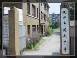 原建兰中学锅子弄校区