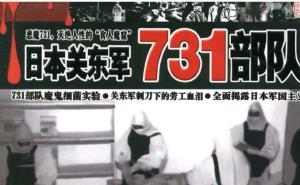 731部队细菌研究暴行