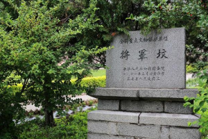 将军坟
