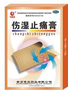 伤湿止痛膏
