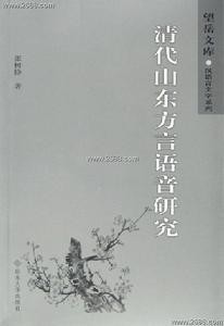 山东方言