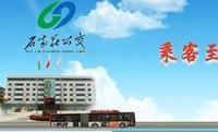 石家庄市公共交通总公司