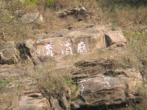 郯城马陵山之战遗址