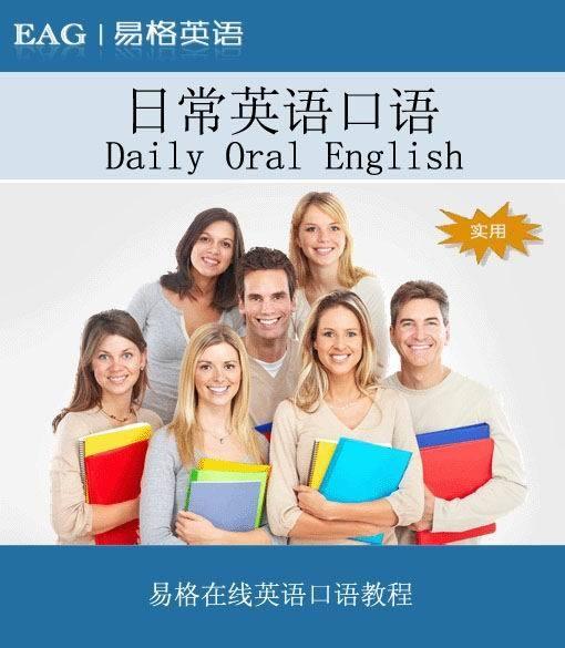 日常英语口语交流 0