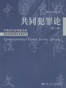 共同犯罪论