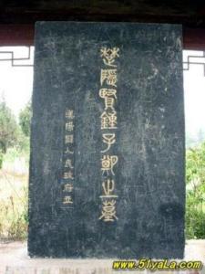 钟子期坟碑文