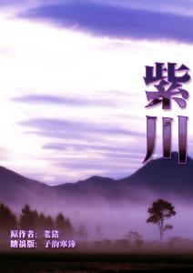 紫川