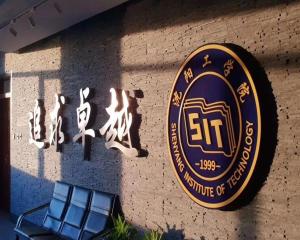 沈阳工学院(图1) 沈阳工学院(图1)