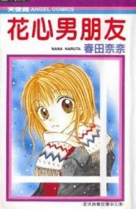 花心男朋友-漫画