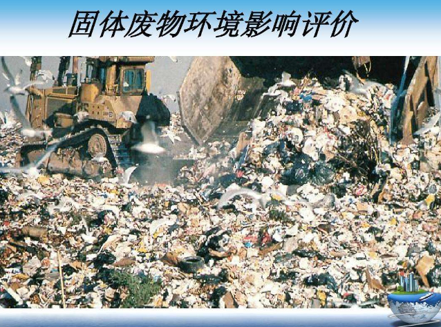 固体废物