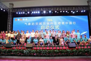 气象防灾减灾宣传志愿者中国行活动