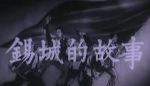 锡城的故事 截图