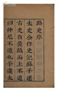 南宋孝宗乾道年间著成《路史》