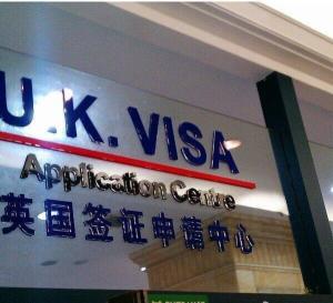 英国签证申请中心