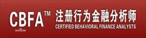 行为金融分析师（CBFA）