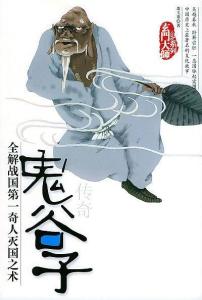 纵横家·鬼谷子