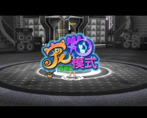GT劲舞团2宠物系统