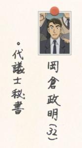 黑衣组织间谍 冈仓政明