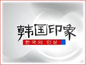 《韩国印象》