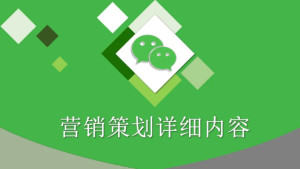 微信营销